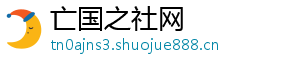 亡国之社网